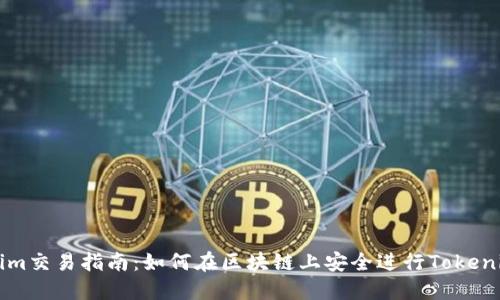 Tokenim交易指南：如何在区块链上安全进行Tokenim交易