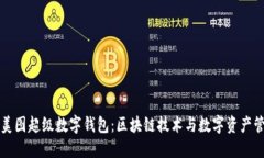 全面解读美图超级数字钱包：区块链技术与数字