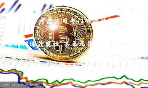  
tokenim导入钱包的详细步骤与注意事项

tokenim, 导入钱包, 加密货币, 钱包安全, 区块链/guanjianci

在区块链技术迅速发展的今天，各种加密货币的交易和管理变得越来越重要。Tokenim作为一款数字资产管理平台，提供了用户轻松管理加密货币的钱包功能。而在使用Tokenim过程中，如何导入钱包是每位用户都需要掌握的基本技能。本文将为大家详细介绍Tokenim导入钱包的步骤、注意事项以及相关问题的解答，希望能够对大家的数字资产管理有所帮助。

一、Tokenim导入钱包的基本步骤

首先，我们需要确保已经下载并安装了Tokenim应用。用户可以根据自己手机的操作系统，在App Store或Google Play中搜索并下载。安装完成后，打开Tokenim应用，接下来就是导入钱包的步骤了：

1. 打开Tokenim应用，进入主界面。在主界面左上角，可以看到一个“菜单”按钮，点击它。

2. 在出现的菜单中，找到“导入钱包”选项，点击进入。

3. 此时，系统将提示用户输入其钱包私钥或助记词。用户可以选择原来的钱包类型，根据提示输入相关信息。

4. 输入私钥或助记词后，系统会自动验证信息的有效性。如果信息正确，将会成功导入钱包；否则，需重新输入。

5. 导入成功后，用户需要进行一些安全设置，例如设置交易密码和启用二次验证，以增加账户安全性。

6. 最后，用户可以查看自己的资产余额，已经成功导入钱包并可以开始交易。

二、Tokenim导入钱包的注意事项

在导入钱包的过程中，用户需要注意以下几点，以确保自己的资产安全和导入成功：

1. **保管好私钥和助记词**：用户的私钥和助记词是钱包的主要安全保障，千万不要泄露给他人。一旦泄露，资产可能会被盗取。

2. **确保输入信息准确**：在输入私钥或助记词时，需要仔细检查，确保没有遗漏或错误，否则无法顺利导入钱包。

3. **使用官方版本应用**：建议用户下载Tokenim的官方版本，避免使用来源不明的应用程序，以免导致安全风险。

4. **注意网络环境**：在导入钱包的时候，选择一个安全和可信的网络环境进行操作，避免在公共Wi-Fi下进行敏感操作。

5. **及时更新应用版本**：Tokenim会不定期进行版本更新，以修复漏洞和增加新功能。用户应及时更新到最新版本，确保安全性。

三、Tokenim导入钱包的常见问题解答

h41. 导入钱包时出现错误提示怎么办？/h4
遇到错误提示时，用户首先需要确认输入的私钥或助记词的准确性，检查是否有遗漏或错误。如果确认信息无误，但依然无法导入，建议用户尝试以下解决方案：
首先，可以选择重新启动Tokenim应用，有时应用存在小故障可能导致无法正常运行。关闭应用后，稍等片刻再重新打开，尝试再次导入。如果重启应用无效，用户也可以尝试将应用卸载后重装，确保应用为最新版本，并重新尝试导入。同时，如果还是无法解决问题，可以参考Tokenim的帮助中心或联系客服，以获取更专业的技术支持。通过这些方法，用户大多数情况下能够找到导入钱包的问题所在并解决之。

h42. 如何保护我的Tokenim钱包？/h4
保护Tokenim钱包的安全性十分重要，用户应采取多种措施以确保自己的资产安全。首先，最基本的措施是及时更改密码，并确保密码由大小写字母、数字及特殊符号组成，以增强安全性。此外，除了登录密码外，建议启用二次验证功能，如短信验证或Google Authenticator等，这将在每次进行重要操作时加一道安全保障。用户还应定期备份钱包，并将助记词和私钥保存在安全的地方，避免被他人获取。加密存储可以作为一个额外的保护措施，确保信息的隐私性。最后，定期查看钱包的交易记录和余额，以便及早发现任何异常情况。一旦发现异常交易，及时进行处理。通过上述措施，用户可以大大提升Tokenim钱包的安全性。

h43. Tokenim钱包支持哪些类型的数字货币？/h4
Tokenim钱包支持多种类型的数字货币，涵盖了众多知名的加密货币如比特币（BTC）、以太坊（ETH）、波场（TRC20）等。用户可以在Tokenim中轻松管理各种数字资产，无论是主流币种还是一些新兴币种都可以找到相应的支持。在使用Tokenim时，用户也可以借助其内置的交易平台，便捷地进行资产的兑换和交易。在选择数字资产进行管理时，建议用户先了解不同币种的特点及市场动态，以便更好地进行投资决策。此外，将来Tokenim也有可能更新支持更多新的数字货币，用户可以关注平台动态，及时获取信息，并拓展资产的多样性。

h44. 如果丢失了助记词，怎么办？/h4
助记词是钱包恢复的唯一凭证，如果丢失了助记词，用户将无法恢复钱包中的数字资产。因此，保护助记词至关重要。如果真的遗失了助记词，用户将面临无法找回资产的风险。为了应对这样的情况，用户在最初设置钱包时，应将助记词抄写在纸上，并妥善保管。在此之外，建议不要将助记词存储在电子设备上，尤其是云存储或未加密的文件。此外，一些用户可能会考虑使用专门的硬件钱包来进一步加固助记词的信息保密性。如果在遗失助记词此情况发生后，用户除了接受丢失的现实外，无法采取任何有效措施来恢复其数字资产，因此强调了助记词的安全性和重要性。

h45. 交易手续费是如何收取的？/h4
在Tokenim平台进行交易时，用户需要支付一定的交易手续费。这是为了确保区块链网络的正常运行和矿工的报酬。一般来说，交易手续费与交易数量或者交易金额成正比，金额越大，手续费相对也会更高。在具体的交易过程中，用户可以在确认交易时看到需要支付的手续费金额。建议用户根据自身的需求选择适合的手续费，过低的手续费可能导致交易处理速度变慢，甚至无法交易。交易完成后，手续费会在用户的账户余额中自动扣除。用户在使用Tokenim进行交易时，应提前了解平台的手续费政策，以便做好相应的财务规划保证交易的畅通和顺利完成。

h46. Tokenim与其他钱包相比有哪些优势？/h4
Tokenim作为一款专业的数字资产管理工具，与其他钱包相比，具备了一些独特的优势。首先，Tokenim的用户界面友好，提供了简洁直观的操作流程，适合各种层级的用户进行使用，这一点尤其对初入加密货币世界的用户非常友好。其次，Tokenim提供了强大的多币种支持，用户可以轻松管理多种不同类型的数字资产，而不必分散在多个钱包里。同时，Tokenim也注重用户的数据安全，采用了多重安全措施，包括数据加密和快速的漏洞修复响应，确保用户资产的安全性。此外，Tokenim的交易速度较快，用户可以迅速完成交易，节省时间。而且，Tokenim提供强大的客户支持服务，用户在使用过程中遇到问题可以及时得到帮助。这些优势使得Tokenim在市场上脱颖而出，吸引了大量用户选择使用，有助于用户更好地进行数字资产的管理与交易。

综上所述，Tokenim钱包的导入过程并不复杂，但在操作时需要用户特别注意安全性。希望通过本文的介绍，能够帮助用户更好地掌握导入钱包的步骤，提升钱包的安全管理能力，顺利开展数字资产的交易与管理。在使用Tokenim的过程中，遇到任何问题或困难，千万不要犹豫，可以尝试寻求平台的官方支持，合理使用数字资产，以实现安全增值。